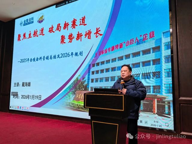 金陵涂料2025年终会议圆满召开，共绘高质量发展新蓝图