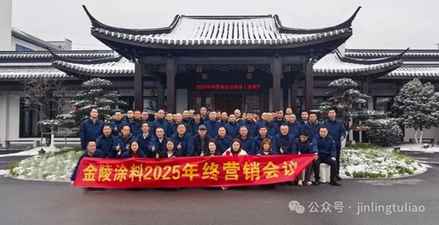 金陵涂料2025年终会议圆满召开,共绘高质量发展新蓝图