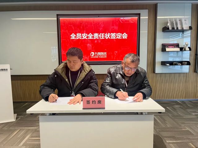 九阳防水召开2025年度安全环保总结会暨安全责任状签订仪式