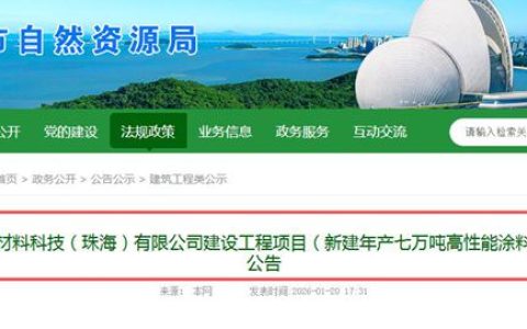 总投资4.3亿！麦加芯彩华南高端涂料基地二期获批