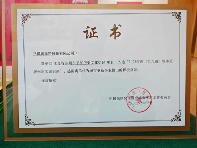 以城市焕新战略作答时代命题，三棵树斩获行业标杆荣誉