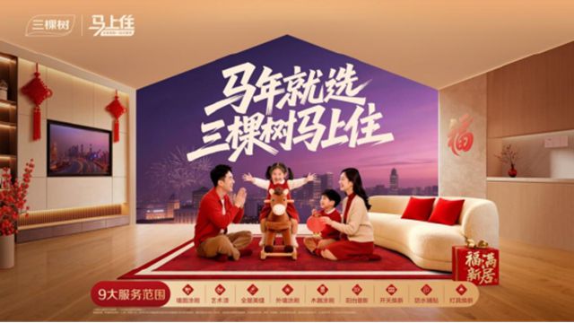 存量时代的社区焕新样本：三棵树“马上住”如何走向万店网络