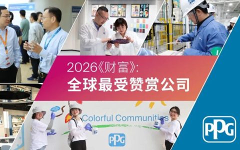 PPG 连续18年入选《财富》杂志: “全球最受赞赏公司”榜单
