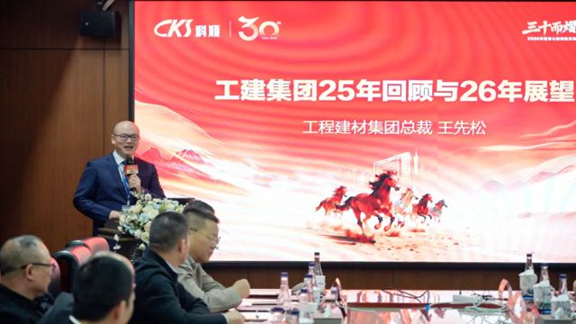 科顺股份工建集团2026年度核心合作伙伴恳谈会圆满召开