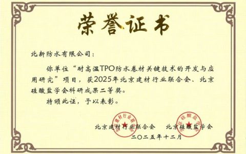 北新防水两项科研成果获2025年北京建材行业科研成果二等奖