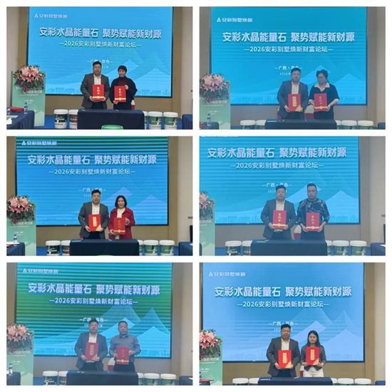 固克 | 2026安彩别墅焕新财富论坛・百色站圆满召开！