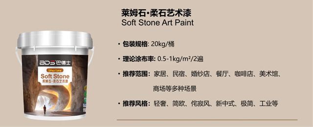 30周年纪念版 | 巴德士「莱姆石·柔石」艺术漆：触感温润，格调天成