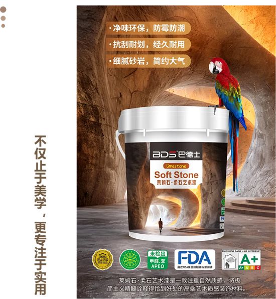 30周年纪念版 | 巴德士「莱姆石·柔石」艺术漆：触感温润，格调天成