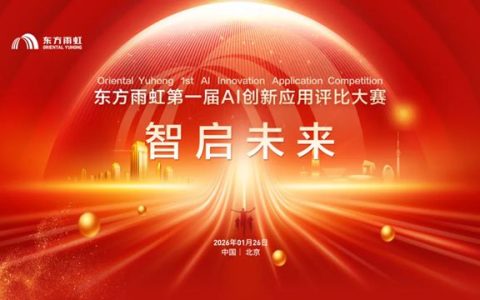东方雨虹第一届AI创新应用大赛圆满落幕