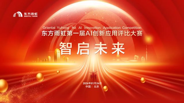 东方雨虹第一届AI创新应用大赛圆满落幕