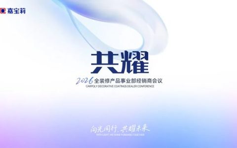 2026年北新嘉宝莉全装修产品事业部经销商会议圆满举行