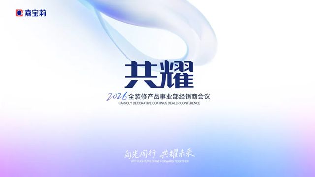 2026年北新嘉宝莉全装修产品事业部经销商会议圆满举行