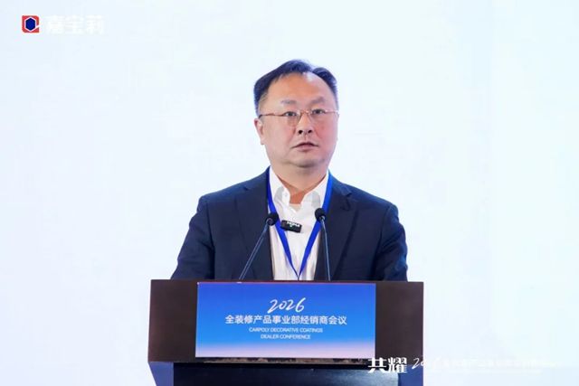 2026年北新嘉宝莉全装修产品事业部经销商会议圆满举行