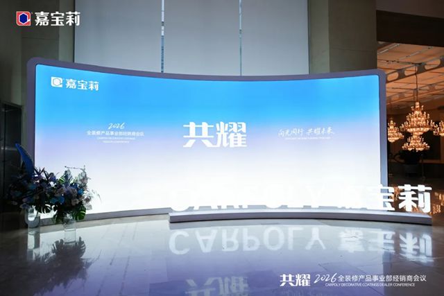 2026年北新嘉宝莉全装修产品事业部经销商会议圆满举行