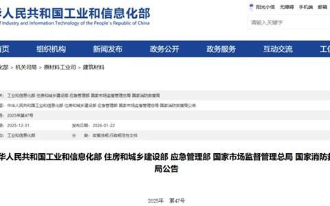 五部门发布《建筑保温材料行业规范条件（2025年本）》
