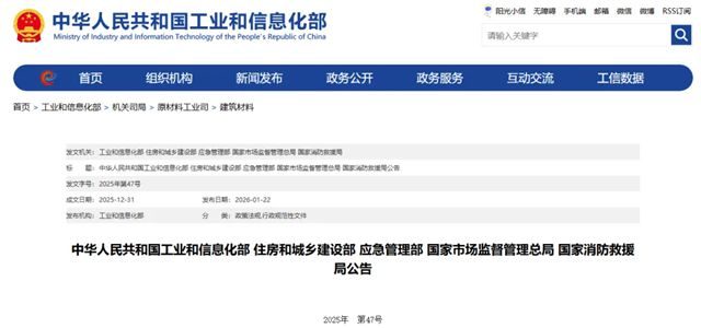 五部门发布《建筑保温材料行业规范条件（2025年本）》