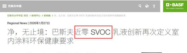 从VOC到SVOC：巴斯夫掀起室内涂料“隐形健康”革命