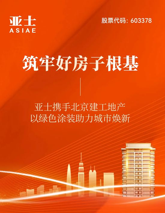 筑牢好房子根基：亚士携手北京建工地产，以绿色涂装助力城市焕新