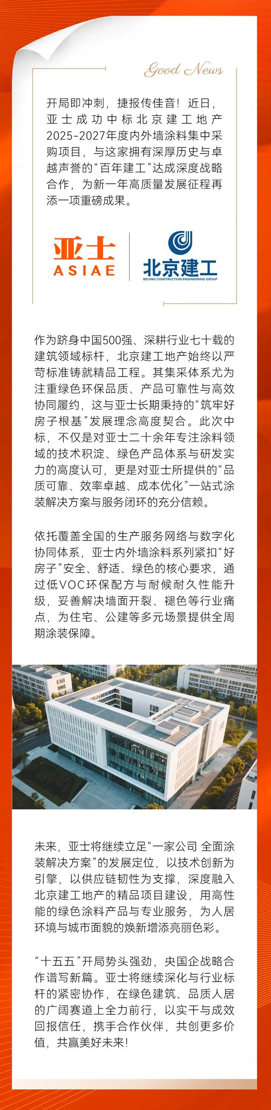 筑牢好房子根基：亚士携手北京建工地产，以绿色涂装助力城市焕新
