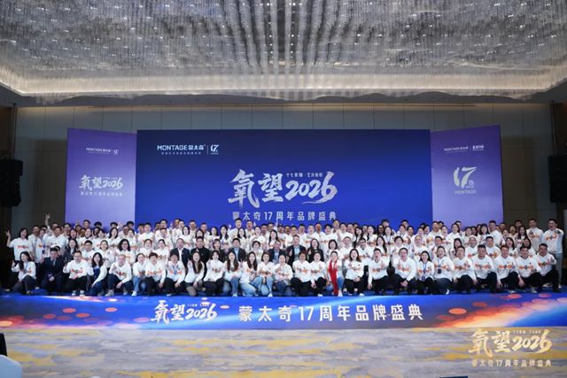 氧望2026 | 蒙太奇17周年品牌盛典圆满落幕