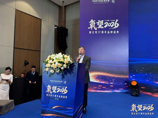 氧望2026 | 蒙太奇17周年品牌盛典圆满落幕