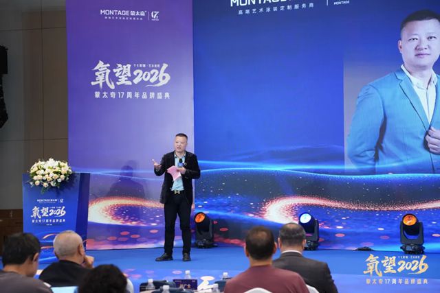 氧望2026 | 蒙太奇17周年品牌盛典圆满落幕