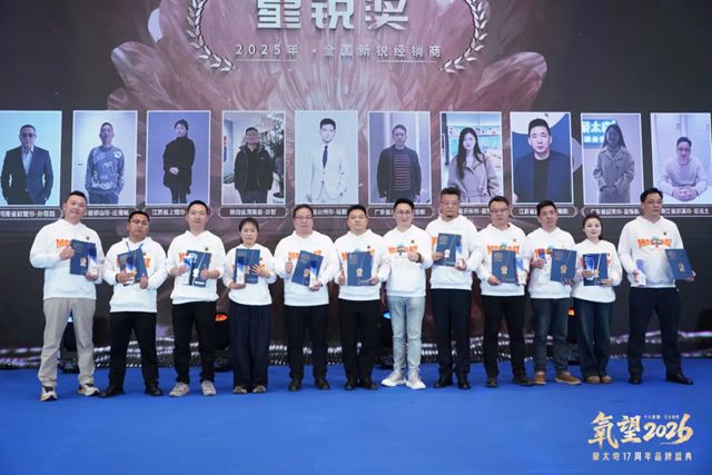 氧望2026 | 蒙太奇17周年品牌盛典圆满落幕