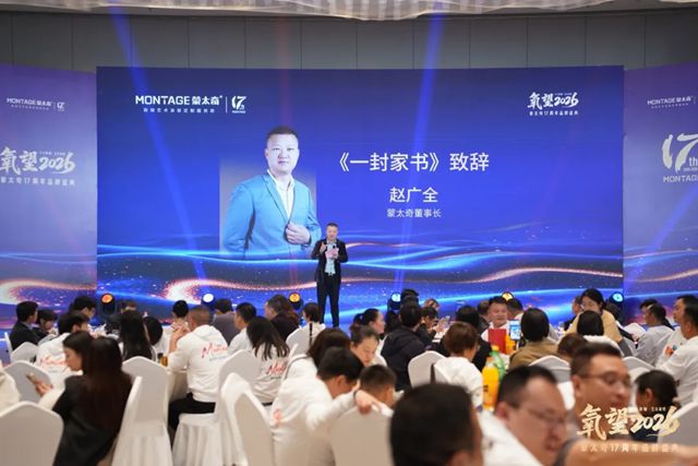 氧望2026 | 蒙太奇17周年品牌盛典圆满落幕