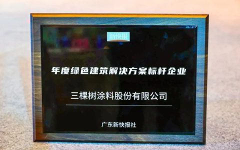 三棵树获评“年度绿色建筑解决方案标杆企业”