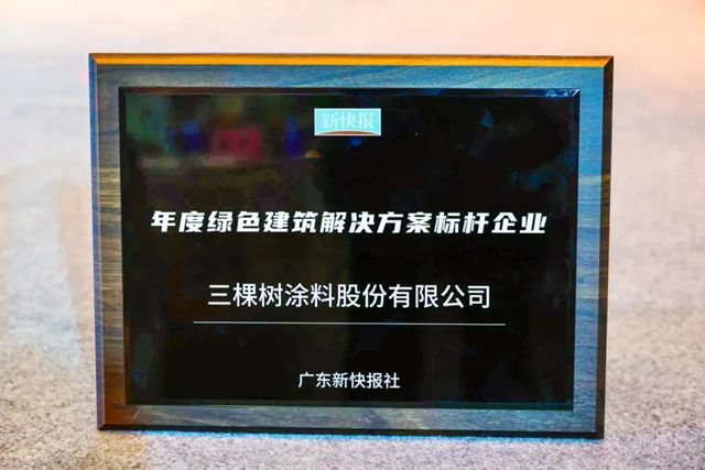 三棵树获评“年度绿色建筑解决方案标杆企业”