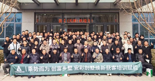 2026安彩别墅焕新培训赋能暨创富峰会•天津站圆满召开，共拓新局！