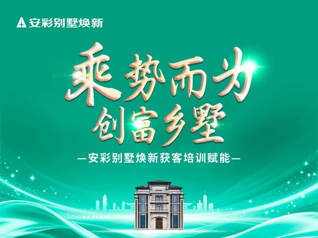 2026安彩别墅焕新培训赋能暨创富峰会•天津站圆满召开，共拓新局！