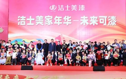 洁士美 | 年会给员工孩子发奖金，真是罕见！！！