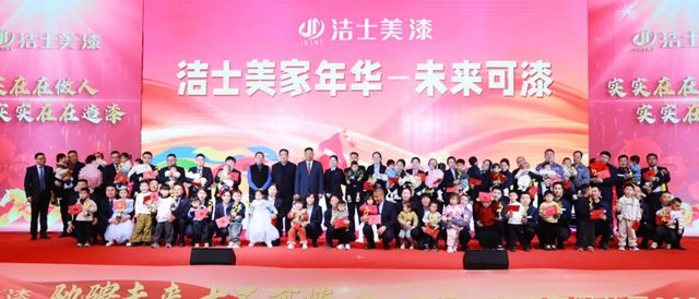 洁士美 | 年会给员工孩子发奖金，真是罕见！！！