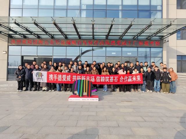 沧州建海五金装饰携战略合作客户走进德爱威工厂参观考察