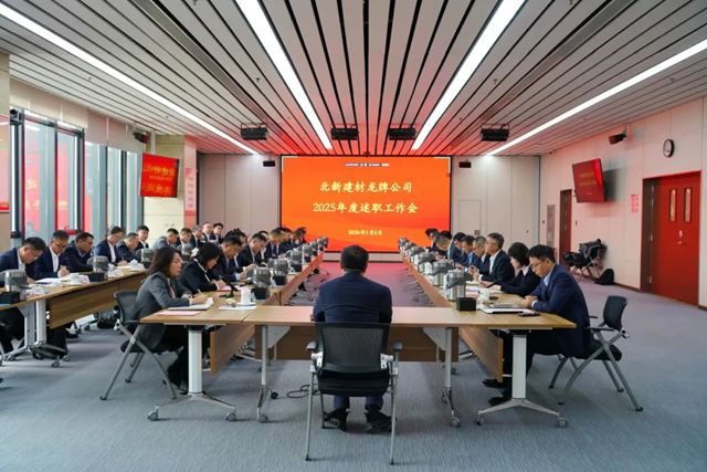 北新建材板块公司召开年度述职工作会