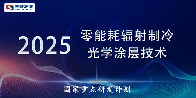 三峡油漆2025年度十件大事回顾