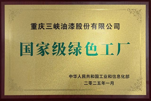 三峡油漆2025年度十件大事回顾