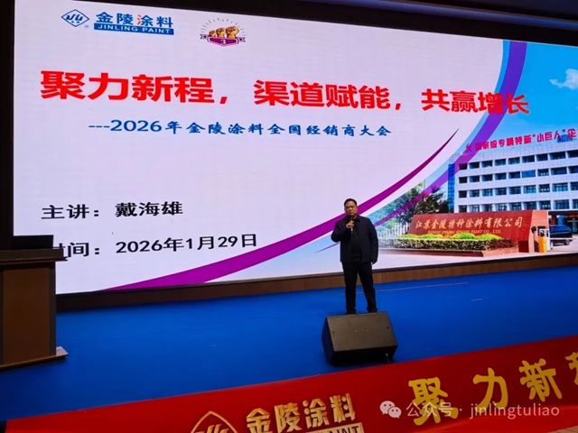 聚力新程，共赢增长！金陵涂料2026 年度经销商大会圆满召开