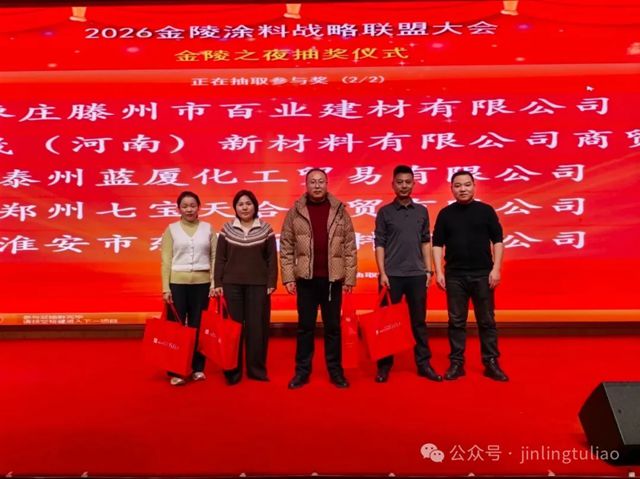 聚力新程，共赢增长！金陵涂料2026 年度经销商大会圆满召开