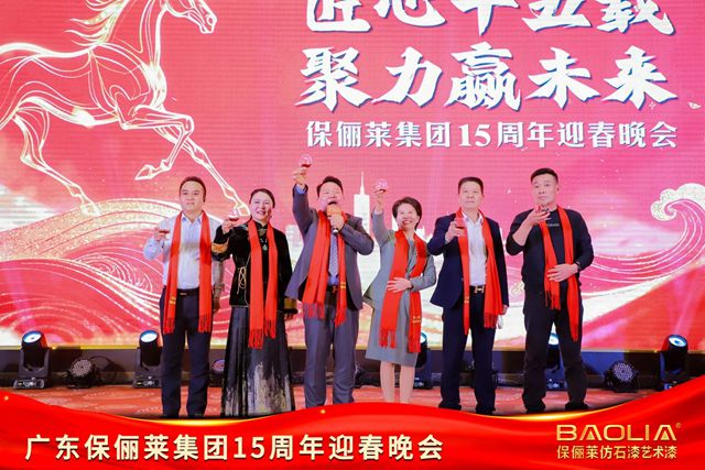 保俪莱匠心十五载铸丰碑，新征程聚力同心启新章