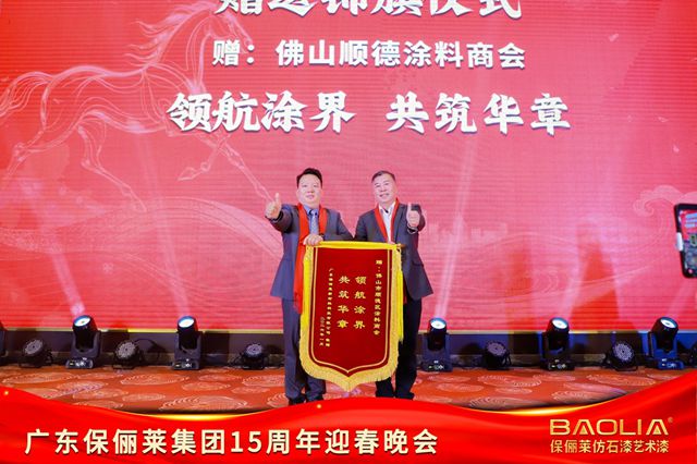 保俪莱匠心十五载铸丰碑，新征程聚力同心启新章
