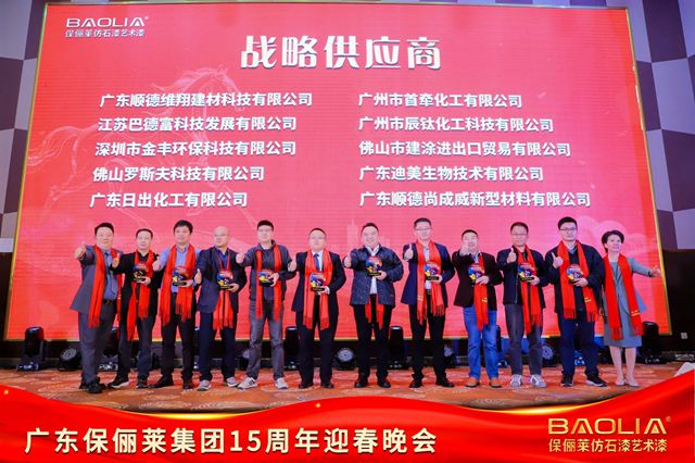 保俪莱匠心十五载铸丰碑，新征程聚力同心启新章