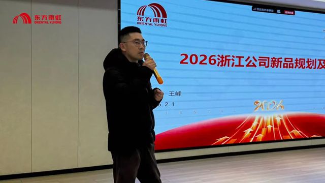 东方雨虹工建集团浙江公司召开2025年度工作总结表彰大会