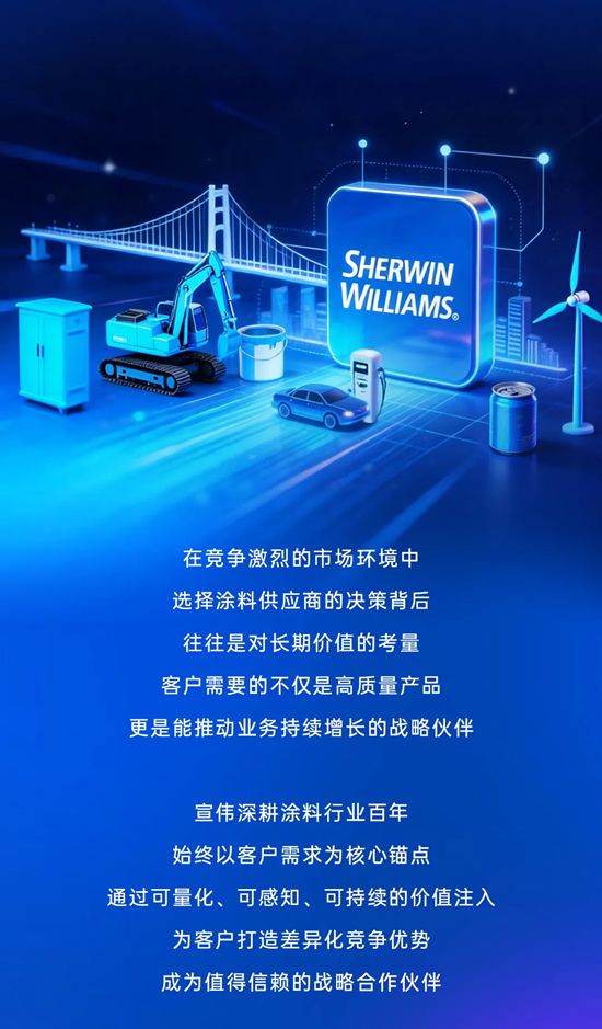 不止于涂料，宣伟为您的增长持续赋能