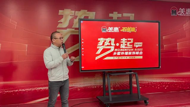 美惠“势·起2026”招商峰会圆满收官！攻占68城，再创佳绩