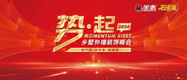 美惠“势·起2026”招商峰会圆满收官！攻占68城，再创佳绩