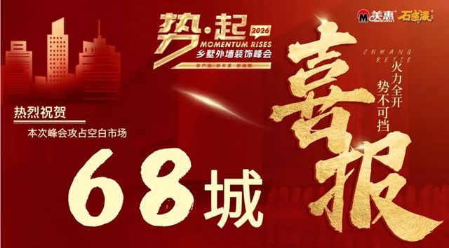 美惠“势·起2026”招商峰会圆满收官！攻占68城，再创佳绩