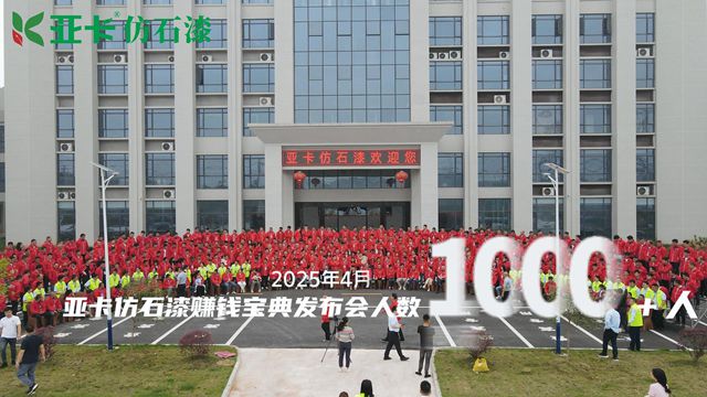 逆势增长！亚卡仿石漆如何杀出价格战红海？关键一招竟在墙外