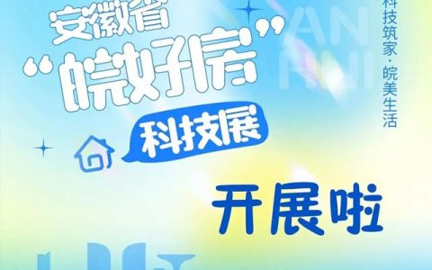 揭秘“好房子”的隐形守护者，东方雨虹邀您共赴安徽省“皖好房”科技展